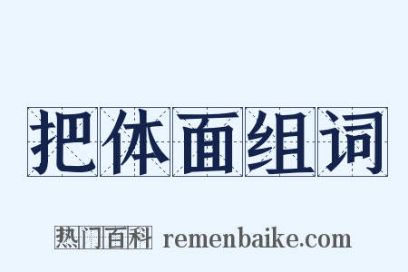 把体面组词是什么意思的图片